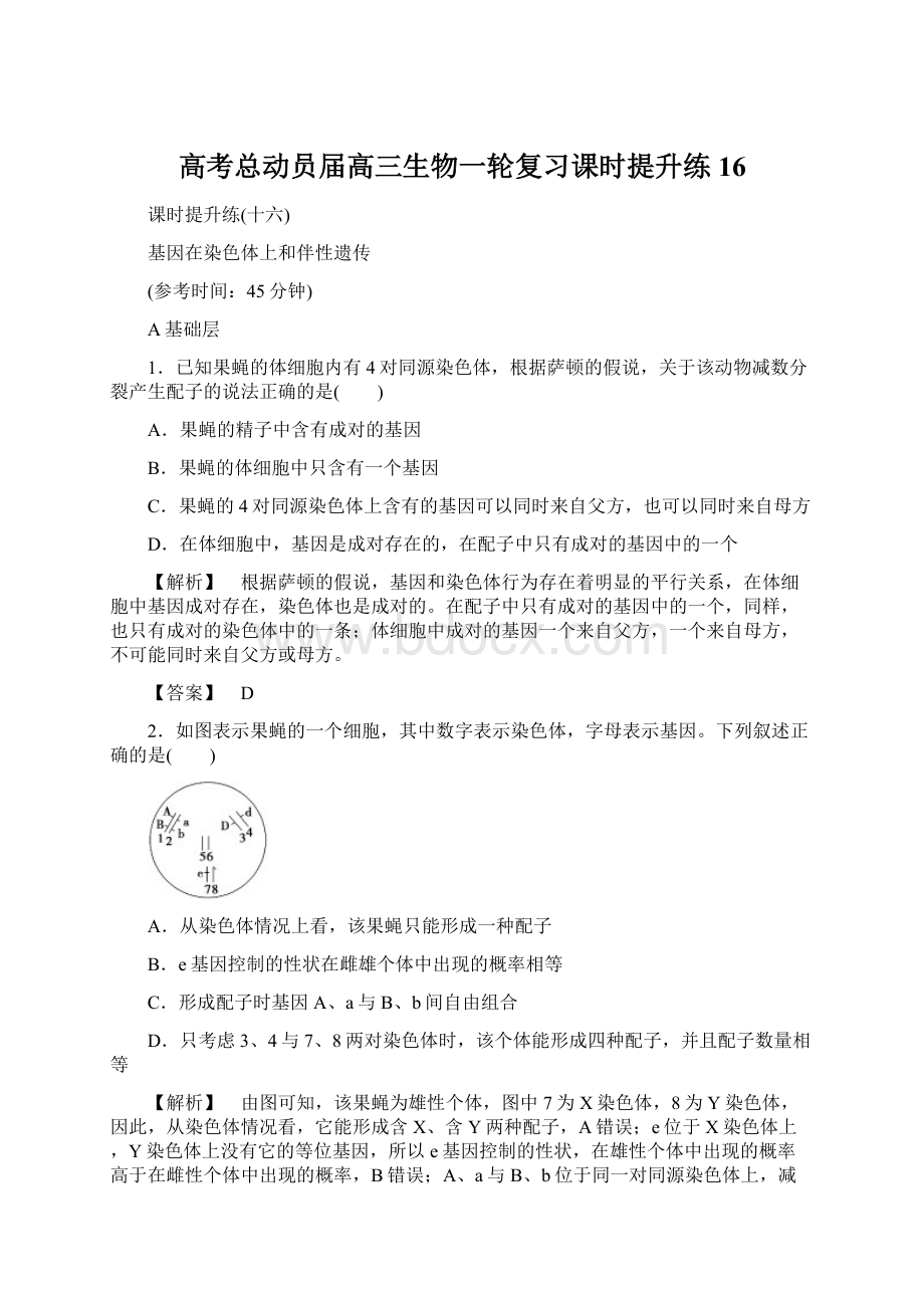 高考总动员届高三生物一轮复习课时提升练16Word格式.docx_第1页