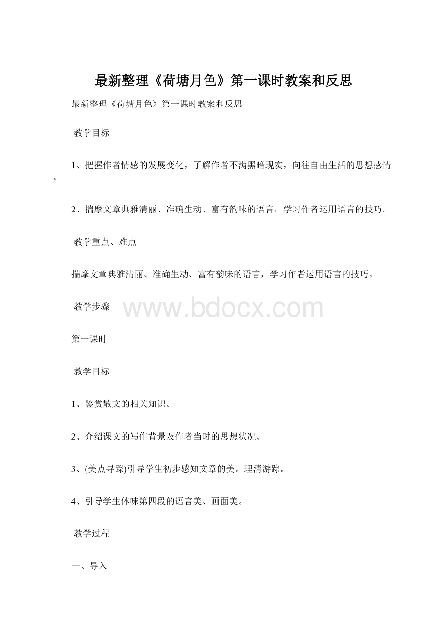 最新整理《荷塘月色》第一课时教案和反思.docx