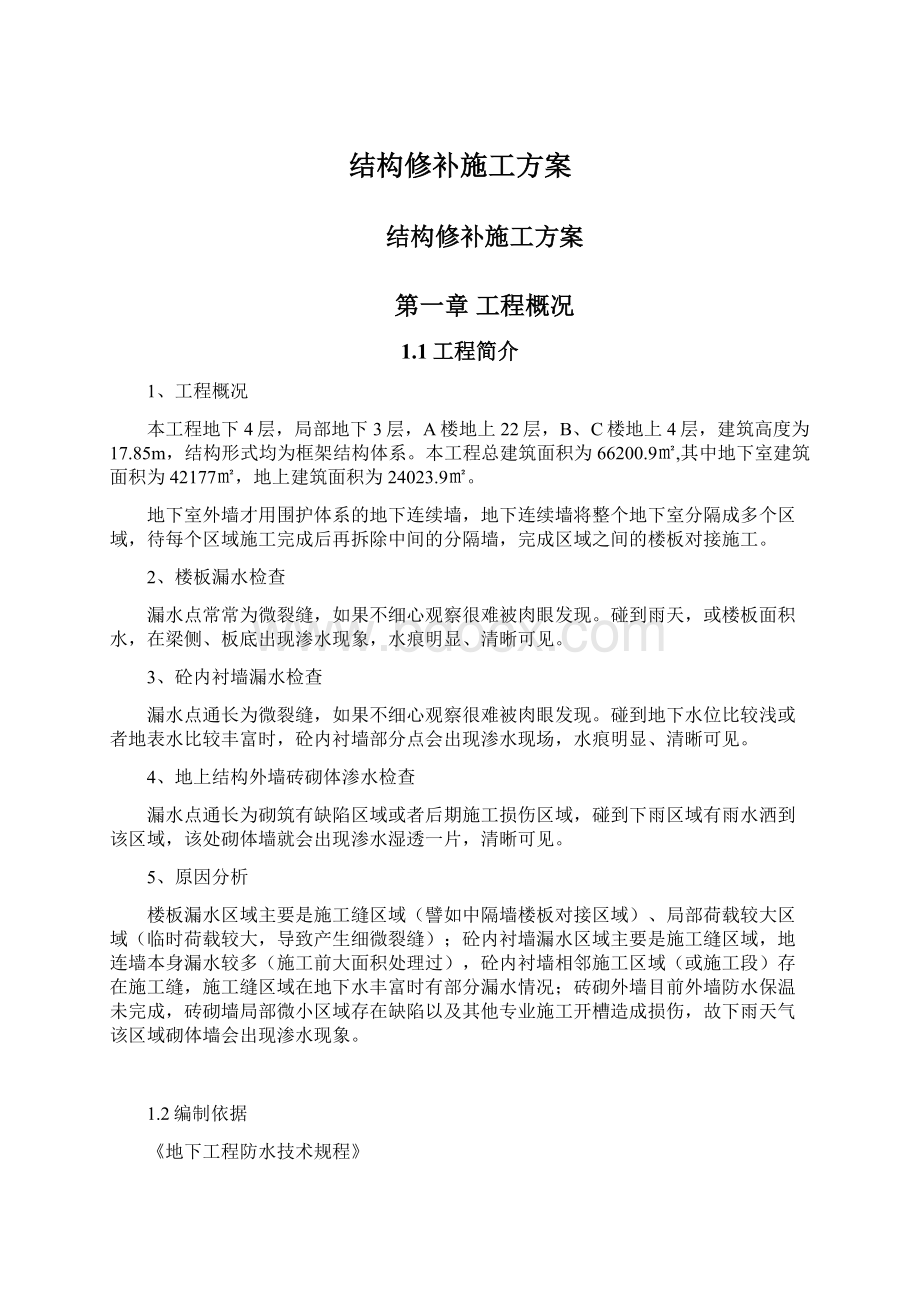 结构修补施工方案Word下载.docx_第1页