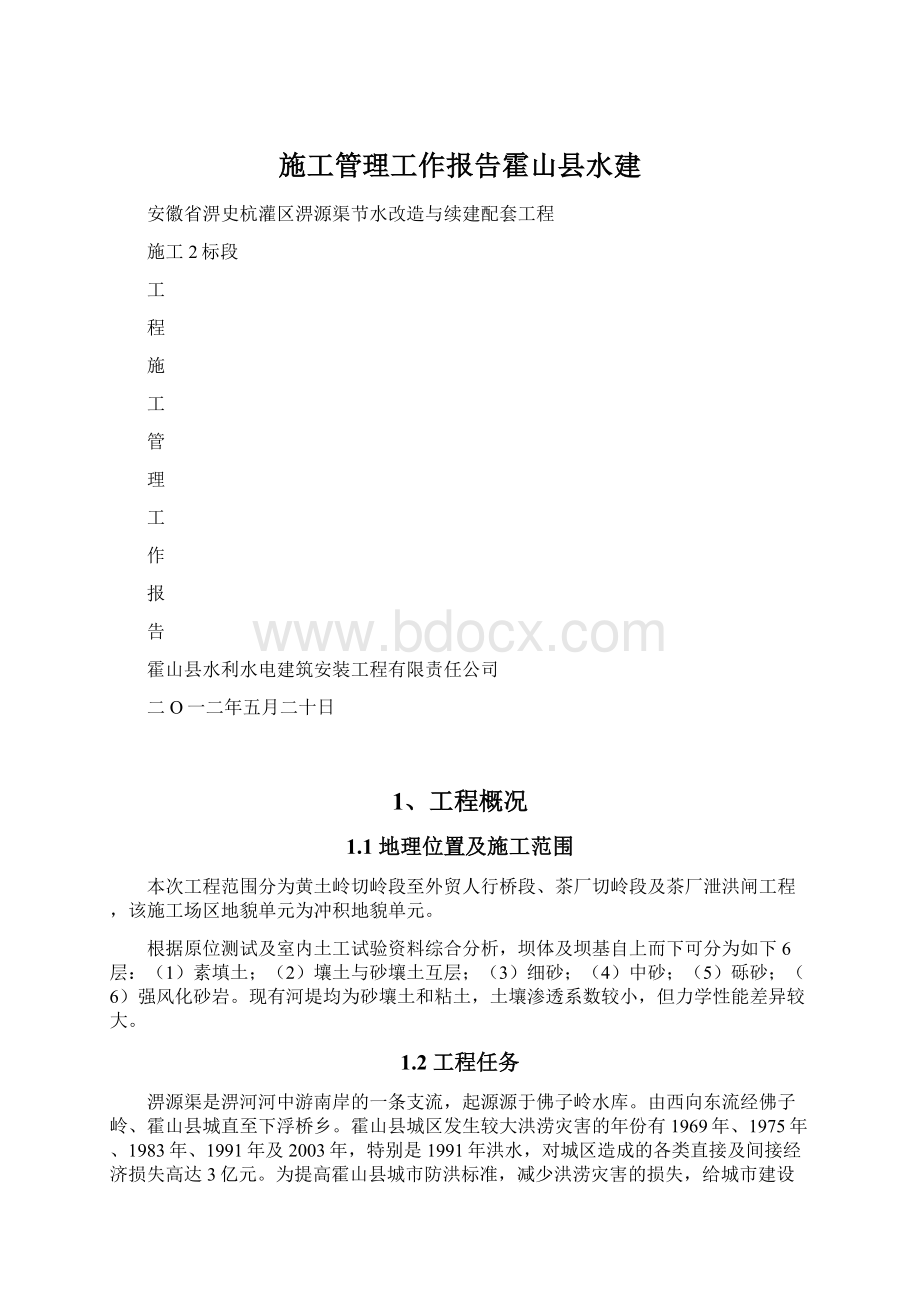 施工管理工作报告霍山县水建Word文档下载推荐.docx_第1页