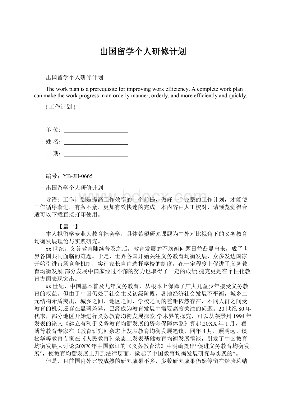 出国留学个人研修计划.docx