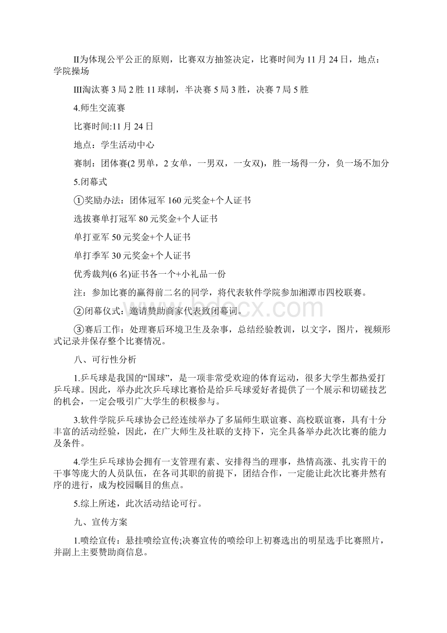 社团乒乓球比赛计划策划书.docx_第3页