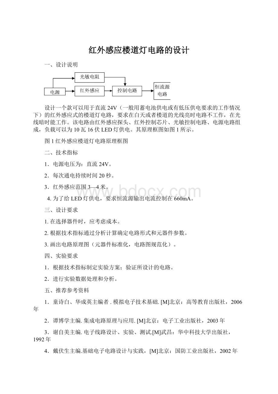 红外感应楼道灯电路的设计文档格式.docx_第1页