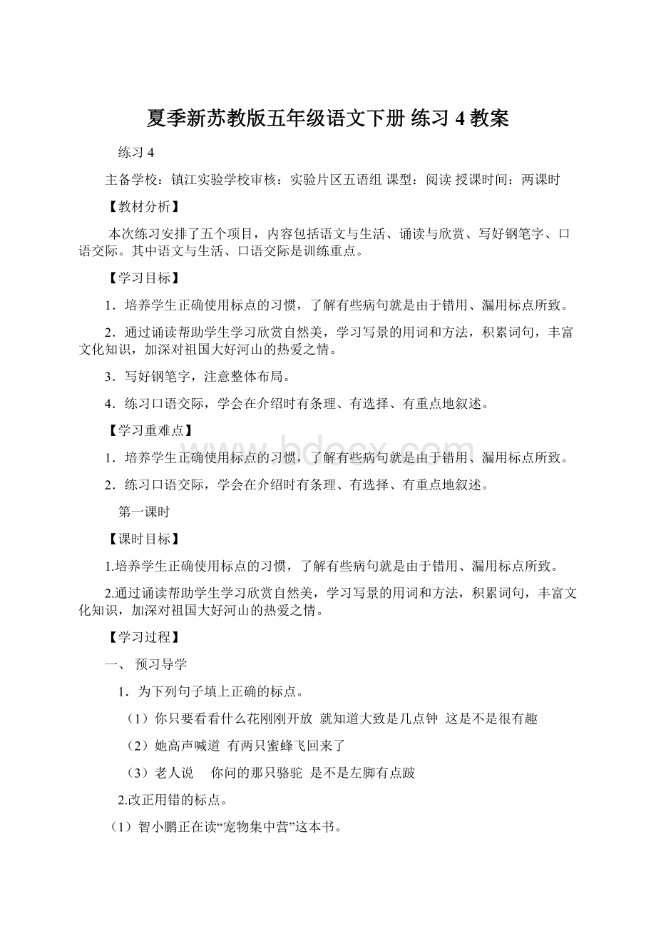 夏季新苏教版五年级语文下册 练习4教案.docx