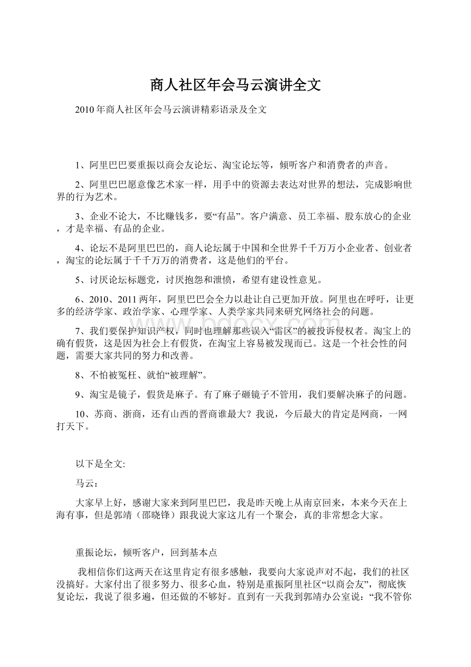 商人社区年会马云演讲全文.docx