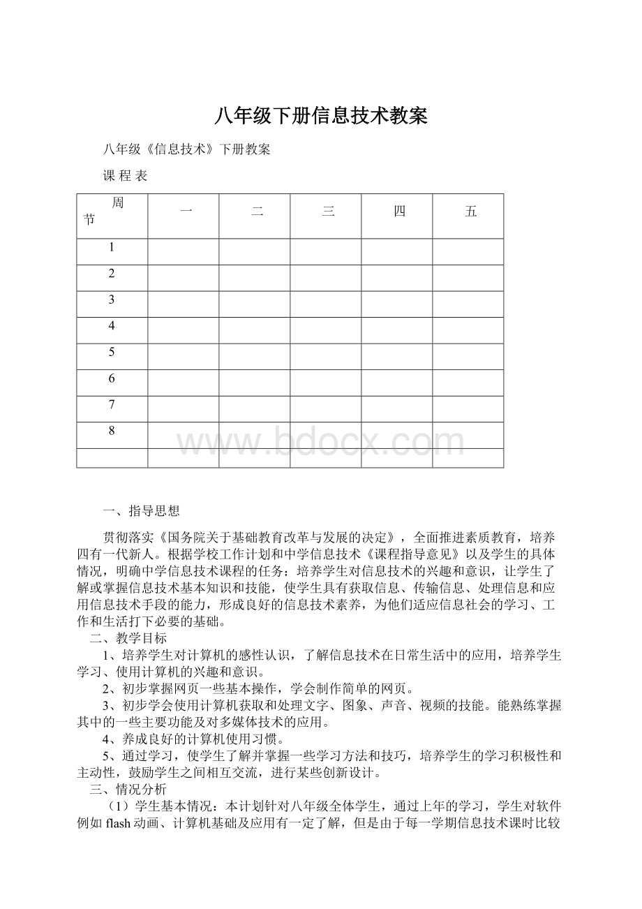 八年级下册信息技术教案.docx_第1页