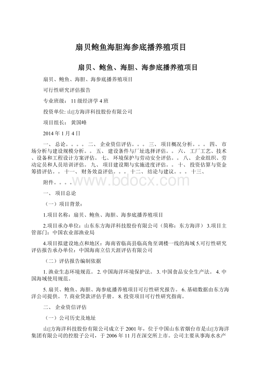 扇贝鲍鱼海胆海参底播养殖项目.docx_第1页