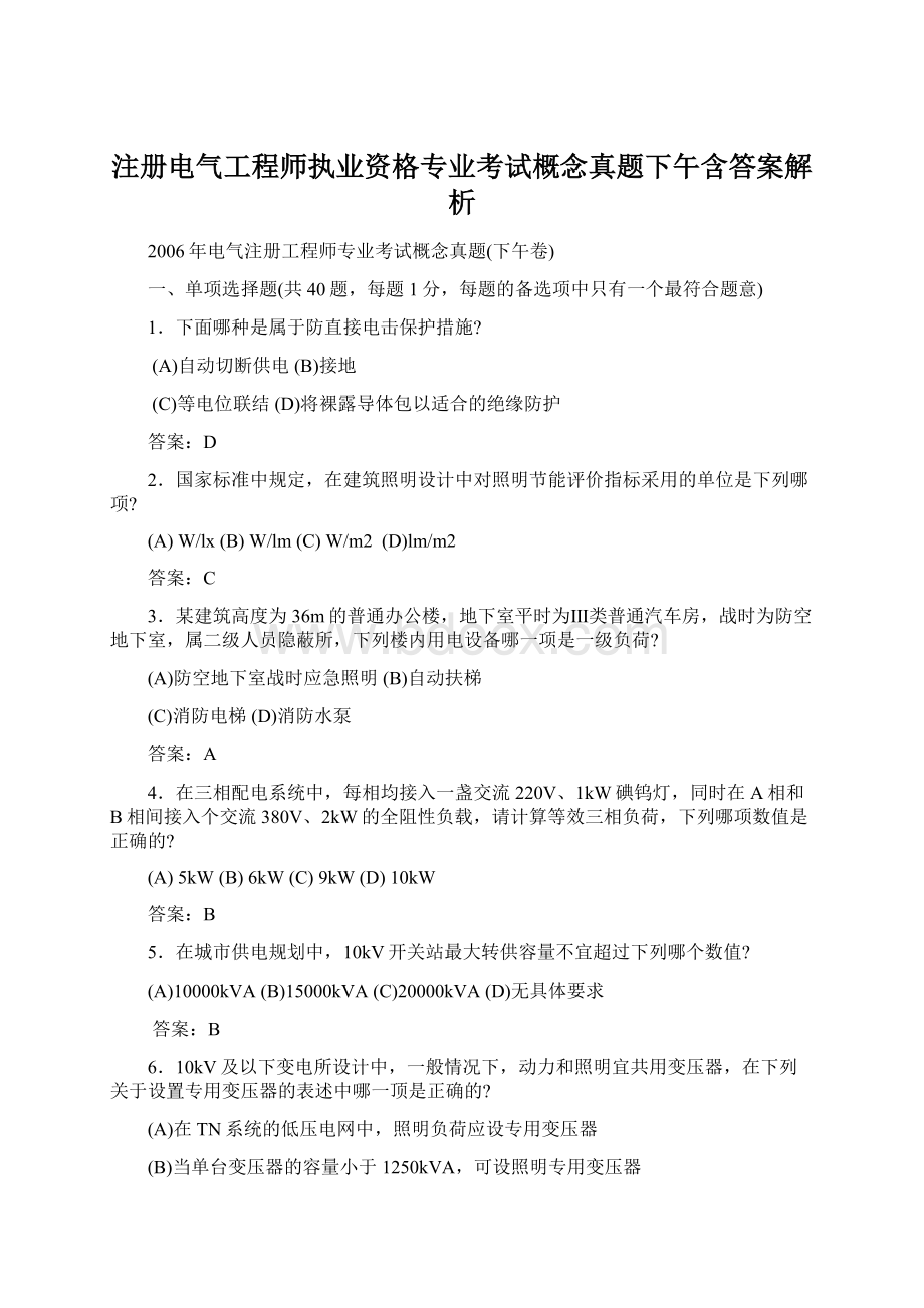 注册电气工程师执业资格专业考试概念真题下午含答案解析Word格式.docx