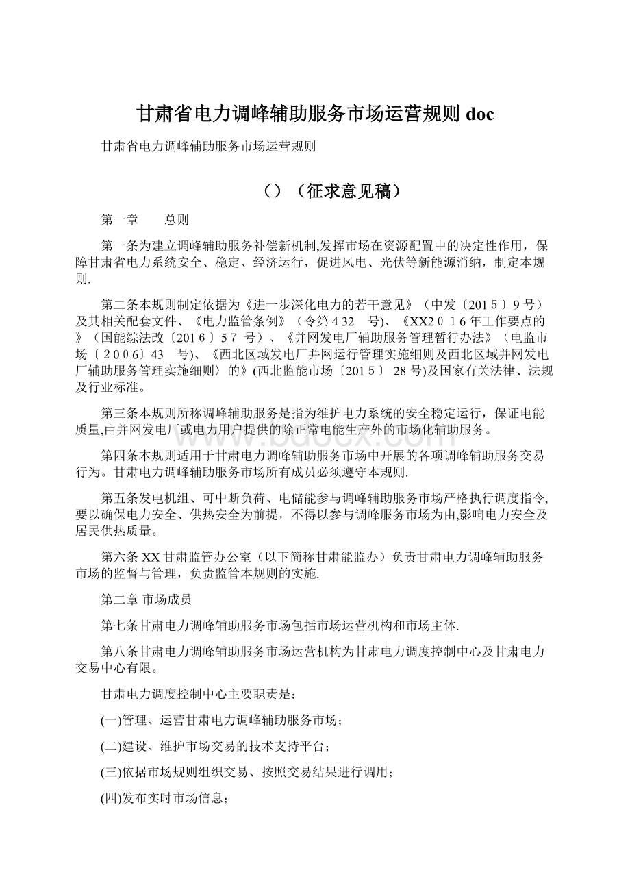 甘肃省电力调峰辅助服务市场运营规则docWord格式文档下载.docx