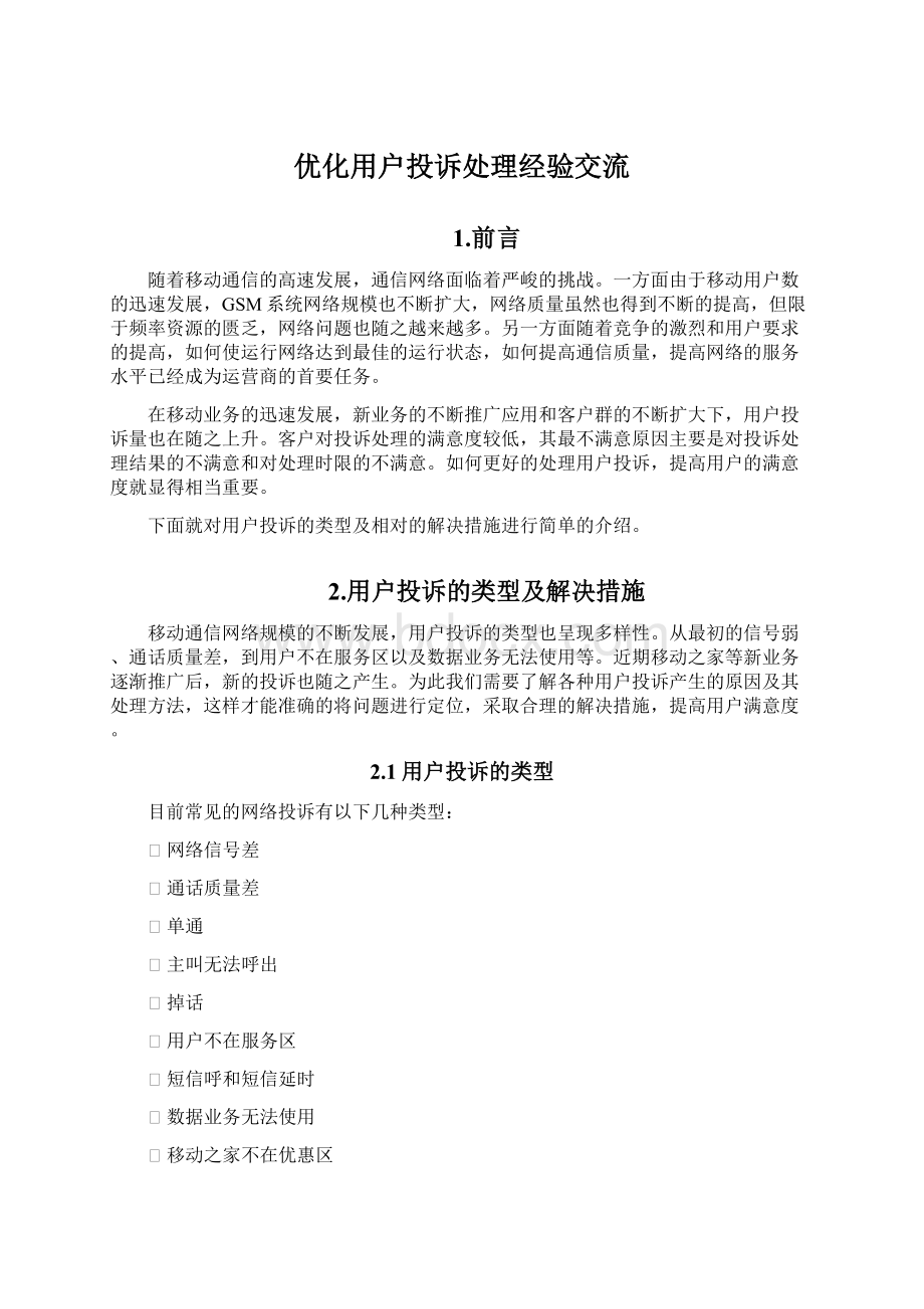 优化用户投诉处理经验交流Word文件下载.docx_第1页