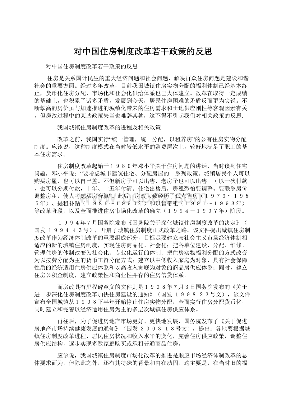 对中国住房制度改革若干政策的反思.docx_第1页