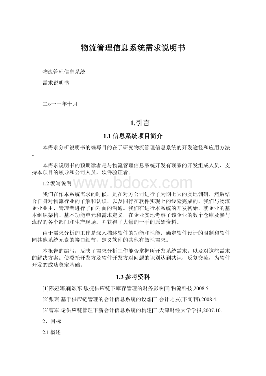 物流管理信息系统需求说明书Word文档下载推荐.docx