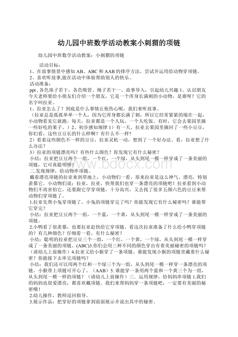 幼儿园中班数学活动教案小刺猬的项链Word下载.docx