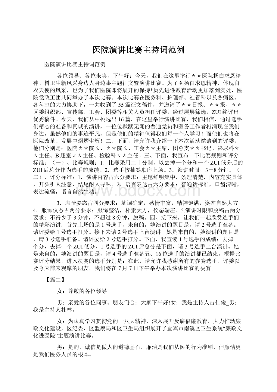 医院演讲比赛主持词范例.docx_第1页