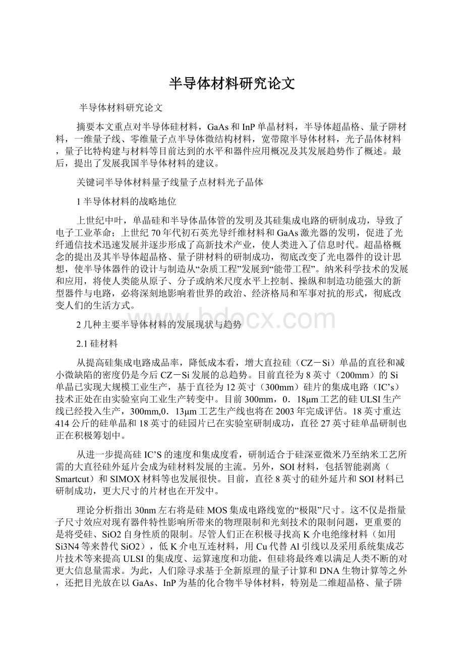 半导体材料研究论文Word格式文档下载.docx_第1页