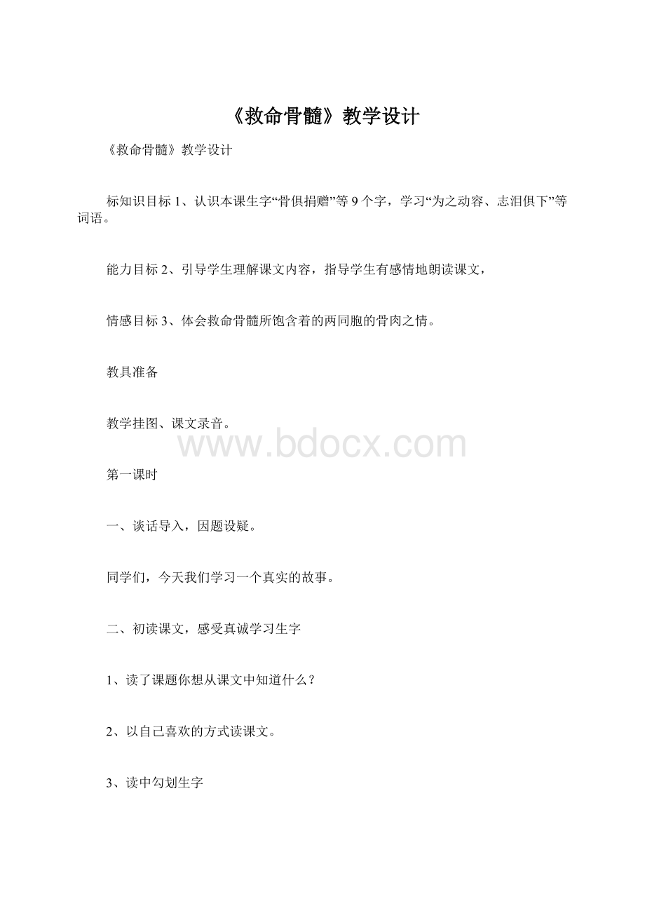 《救命骨髓》教学设计Word文档下载推荐.docx