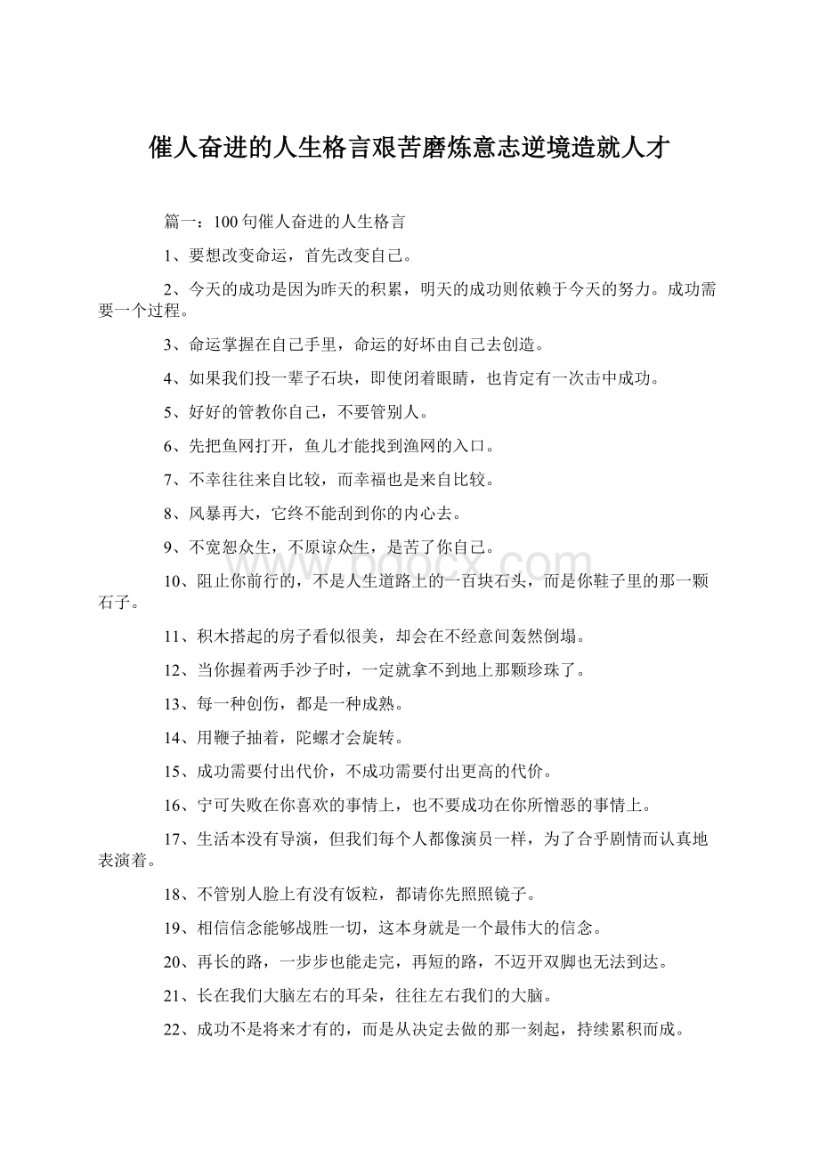 催人奋进的人生格言艰苦磨炼意志逆境造就人才Word文件下载.docx_第1页