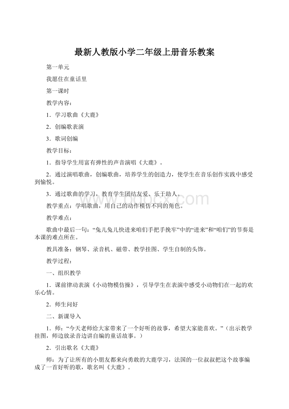 最新人教版小学二年级上册音乐教案Word格式.docx