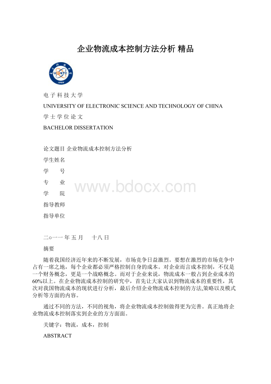 企业物流成本控制方法分析 精品.docx_第1页