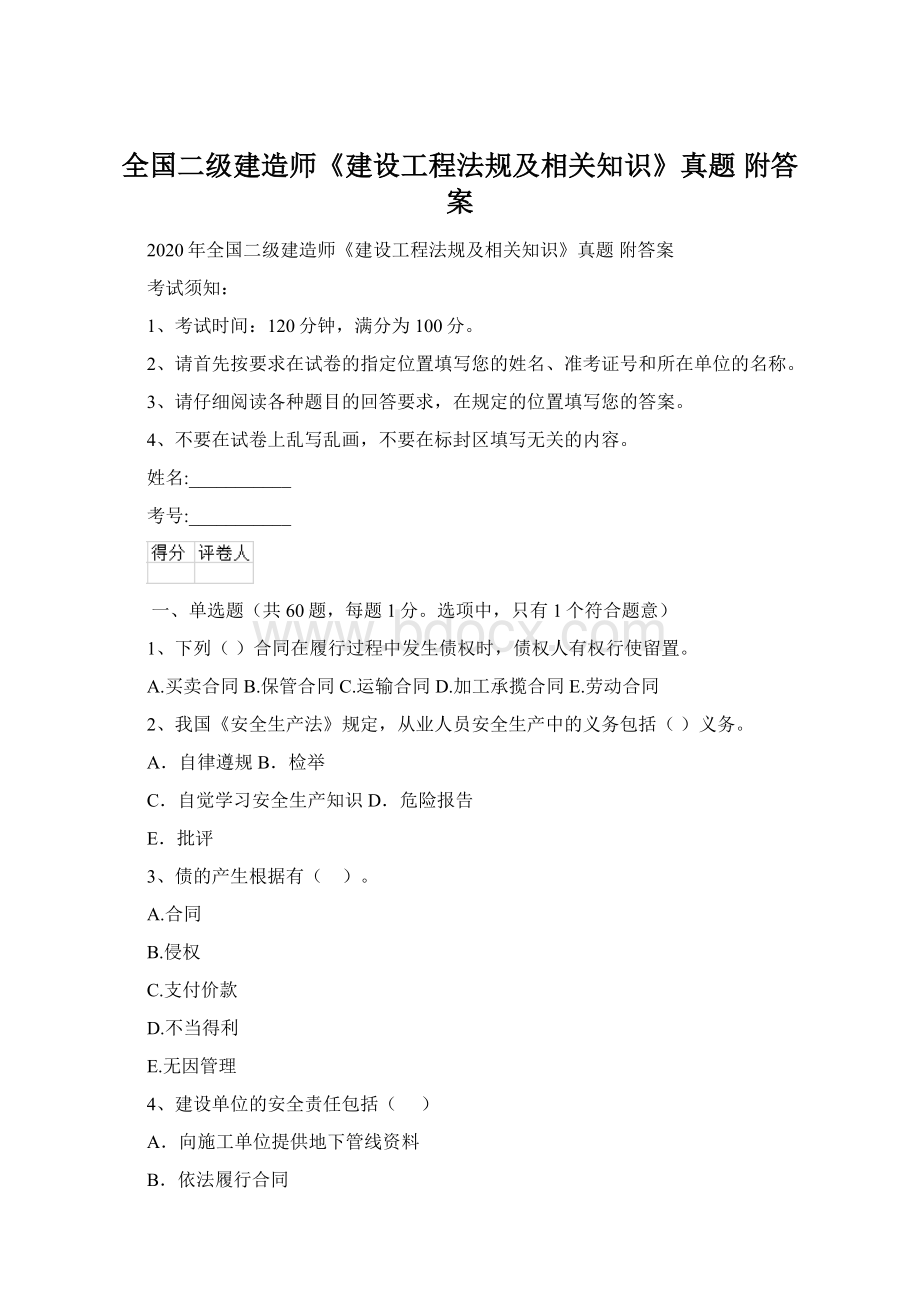 全国二级建造师《建设工程法规及相关知识》真题 附答案.docx_第1页