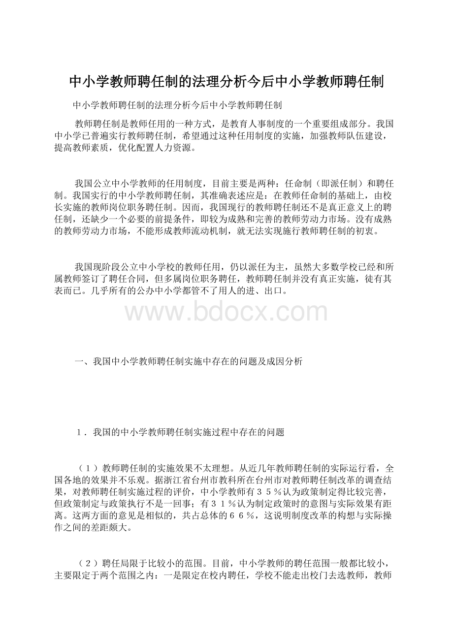 中小学教师聘任制的法理分析今后中小学教师聘任制Word文档格式.docx