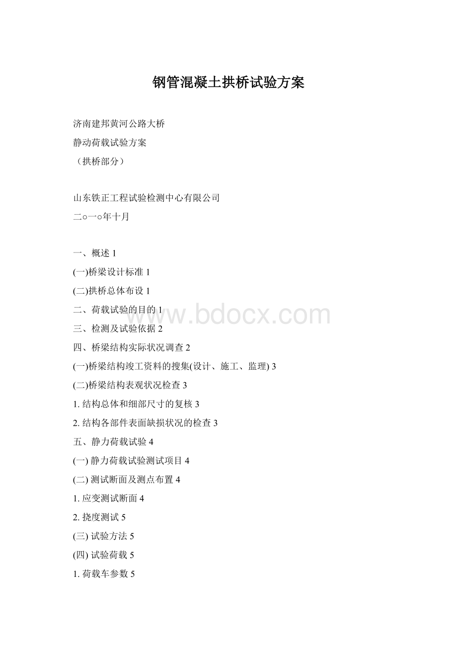 钢管混凝土拱桥试验方案.docx