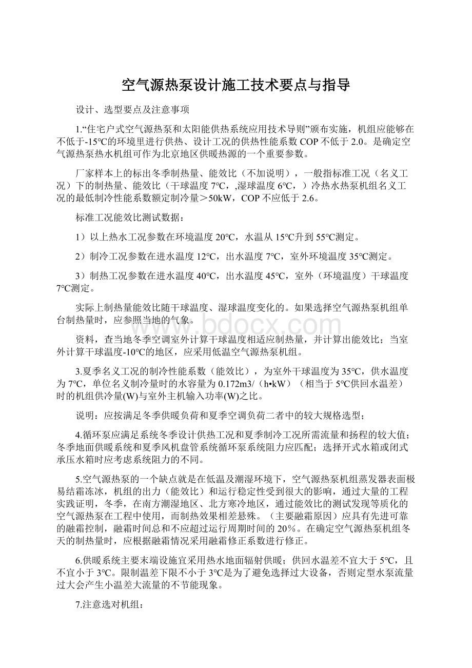 空气源热泵设计施工技术要点与指导.docx