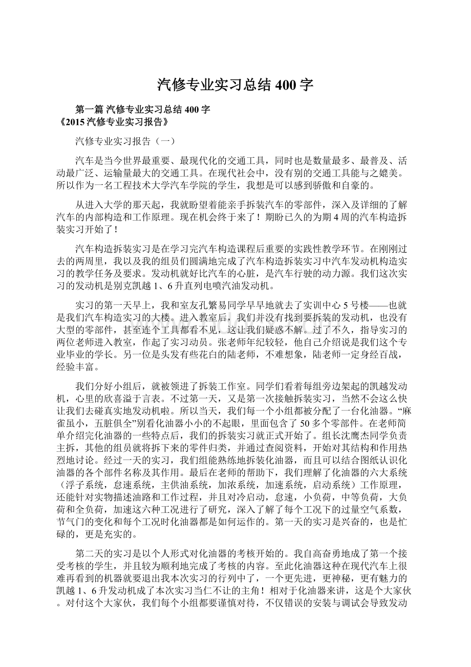 汽修专业实习总结400字Word文档下载推荐.docx_第1页