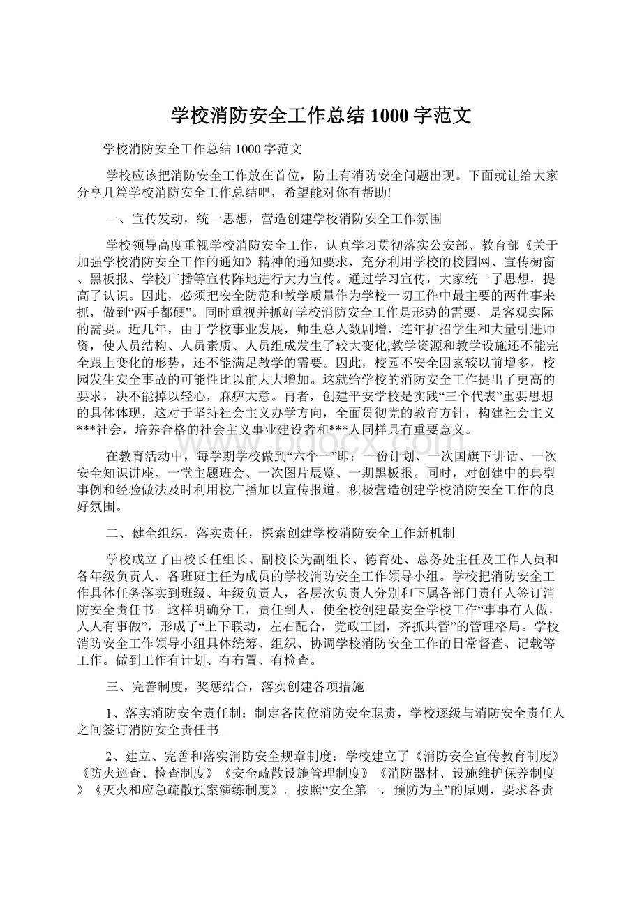 学校消防安全工作总结1000字范文.docx_第1页