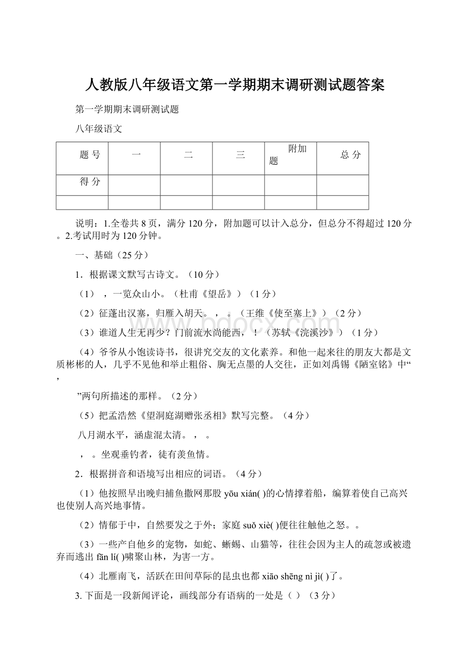 人教版八年级语文第一学期期末调研测试题答案Word文档下载推荐.docx