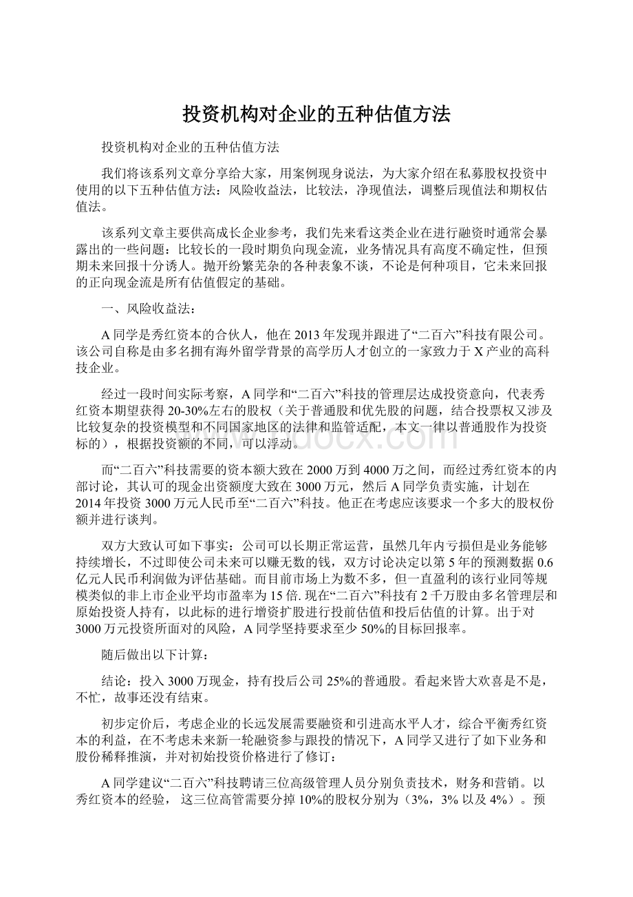 投资机构对企业的五种估值方法.docx