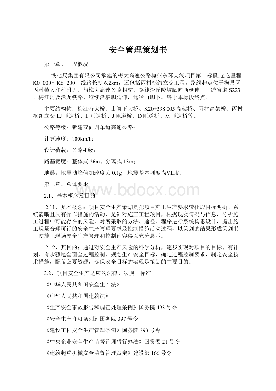 安全管理策划书Word文档下载推荐.docx_第1页