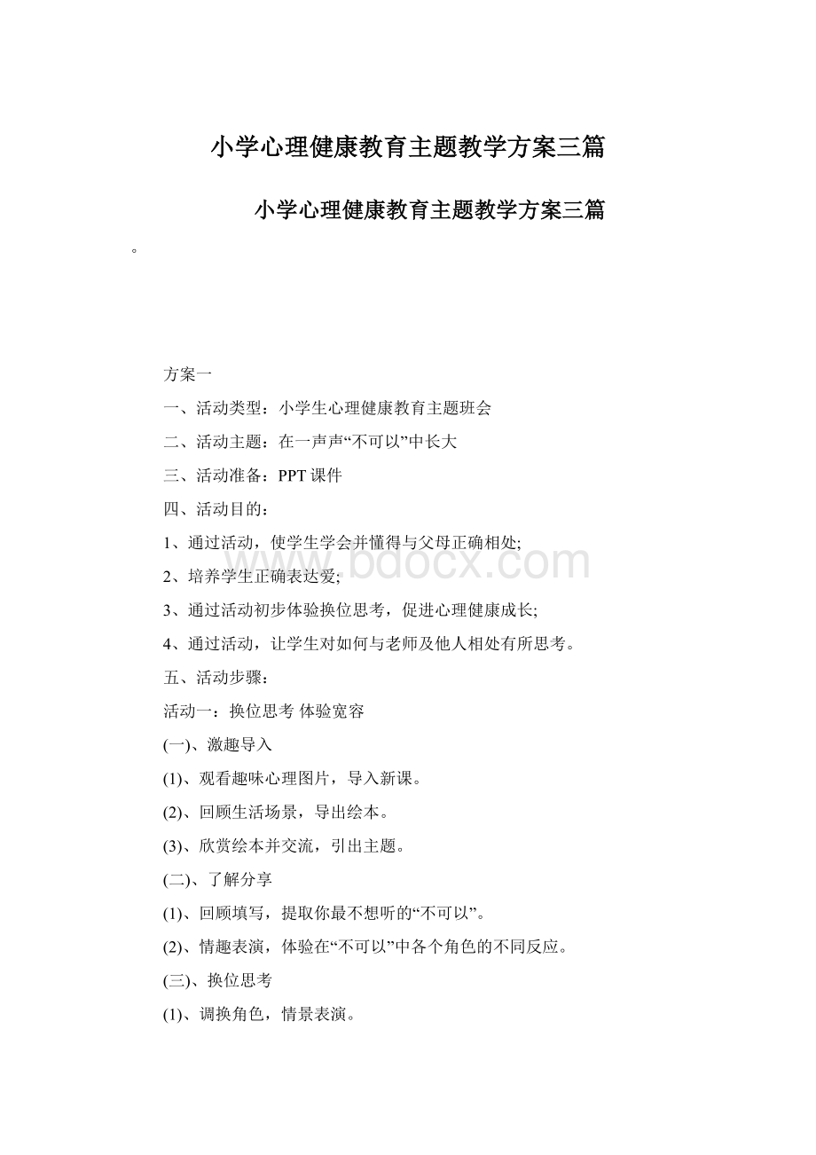 小学心理健康教育主题教学方案三篇.docx