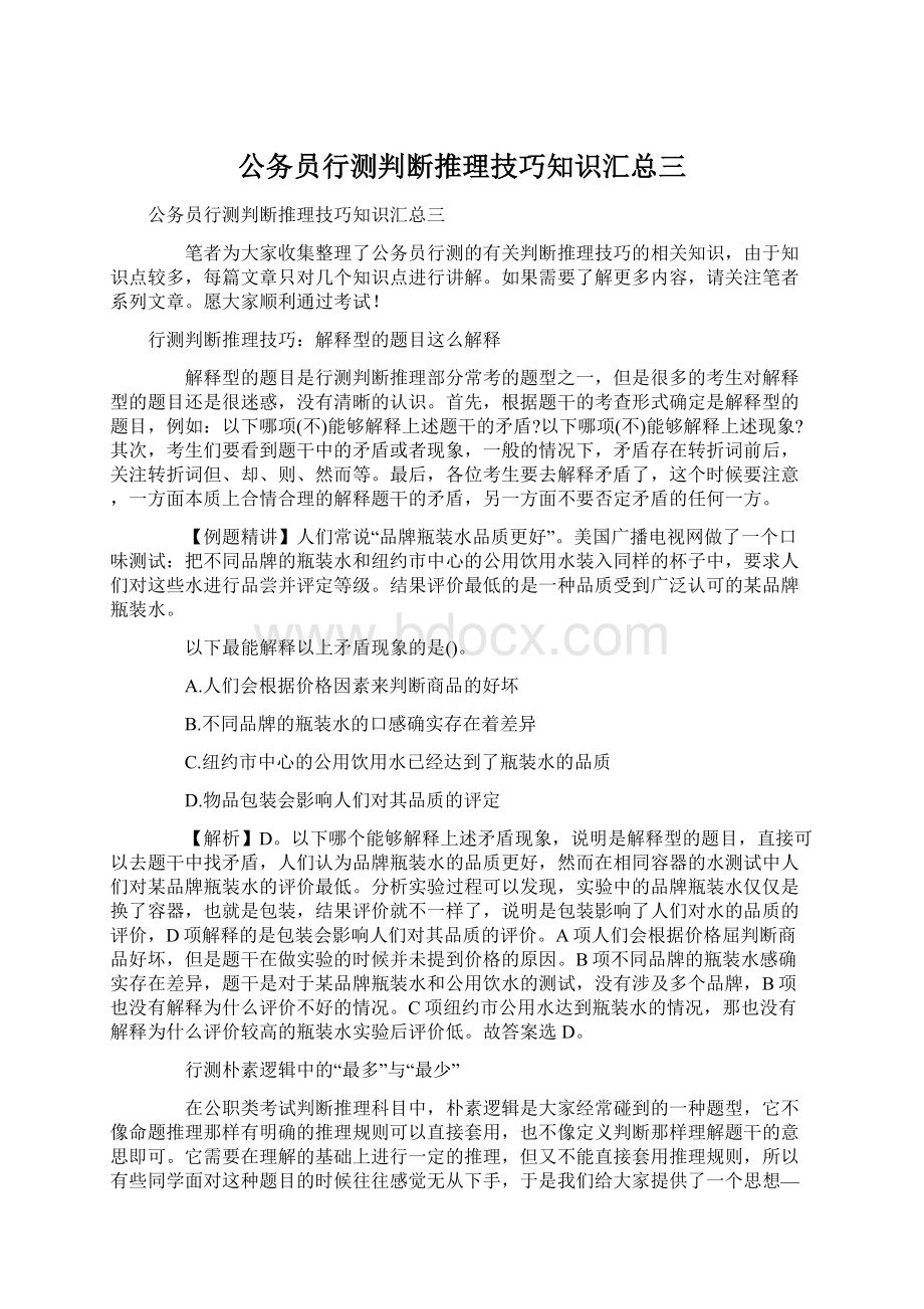 公务员行测判断推理技巧知识汇总三Word格式文档下载.docx_第1页