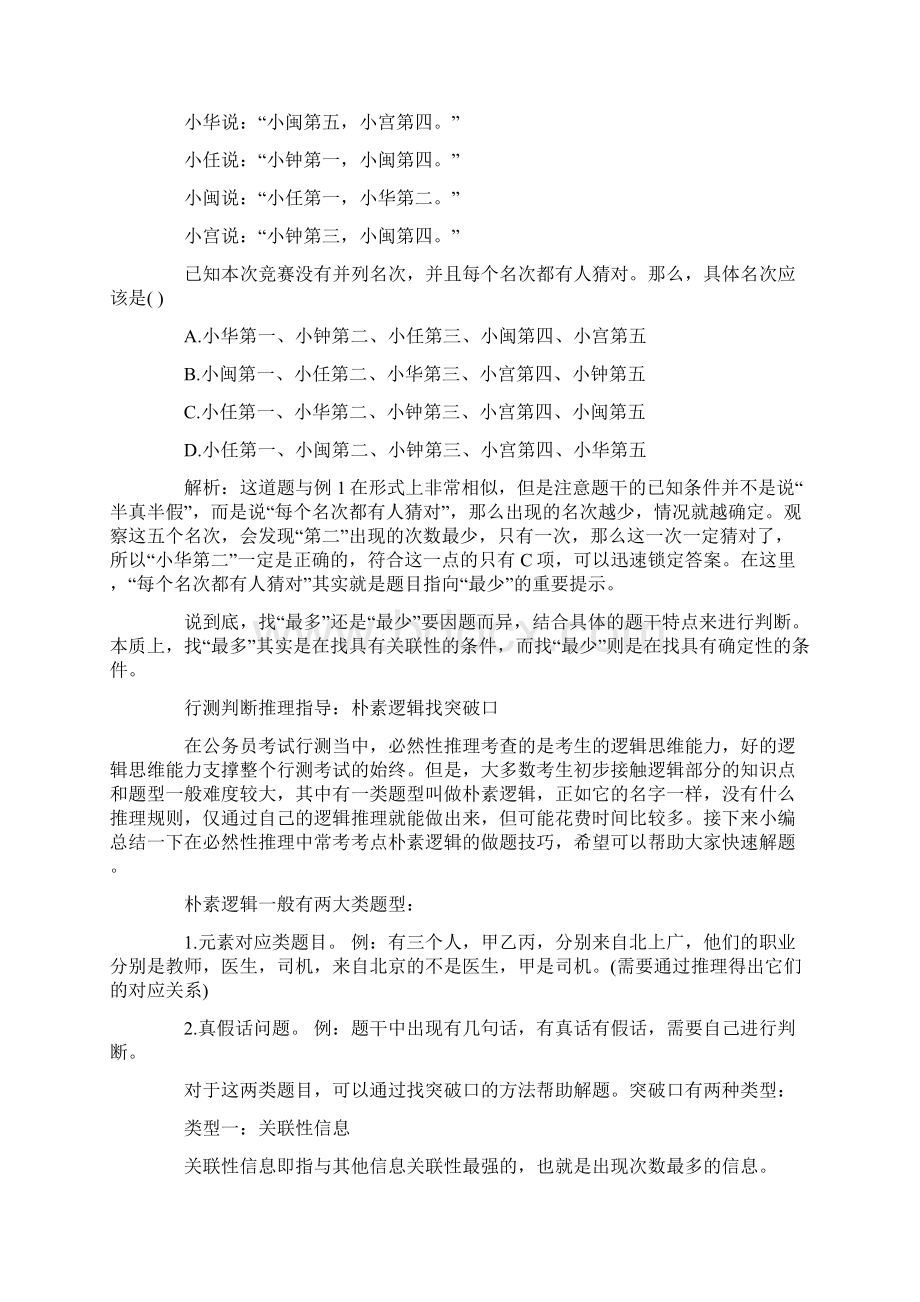 公务员行测判断推理技巧知识汇总三Word格式文档下载.docx_第3页