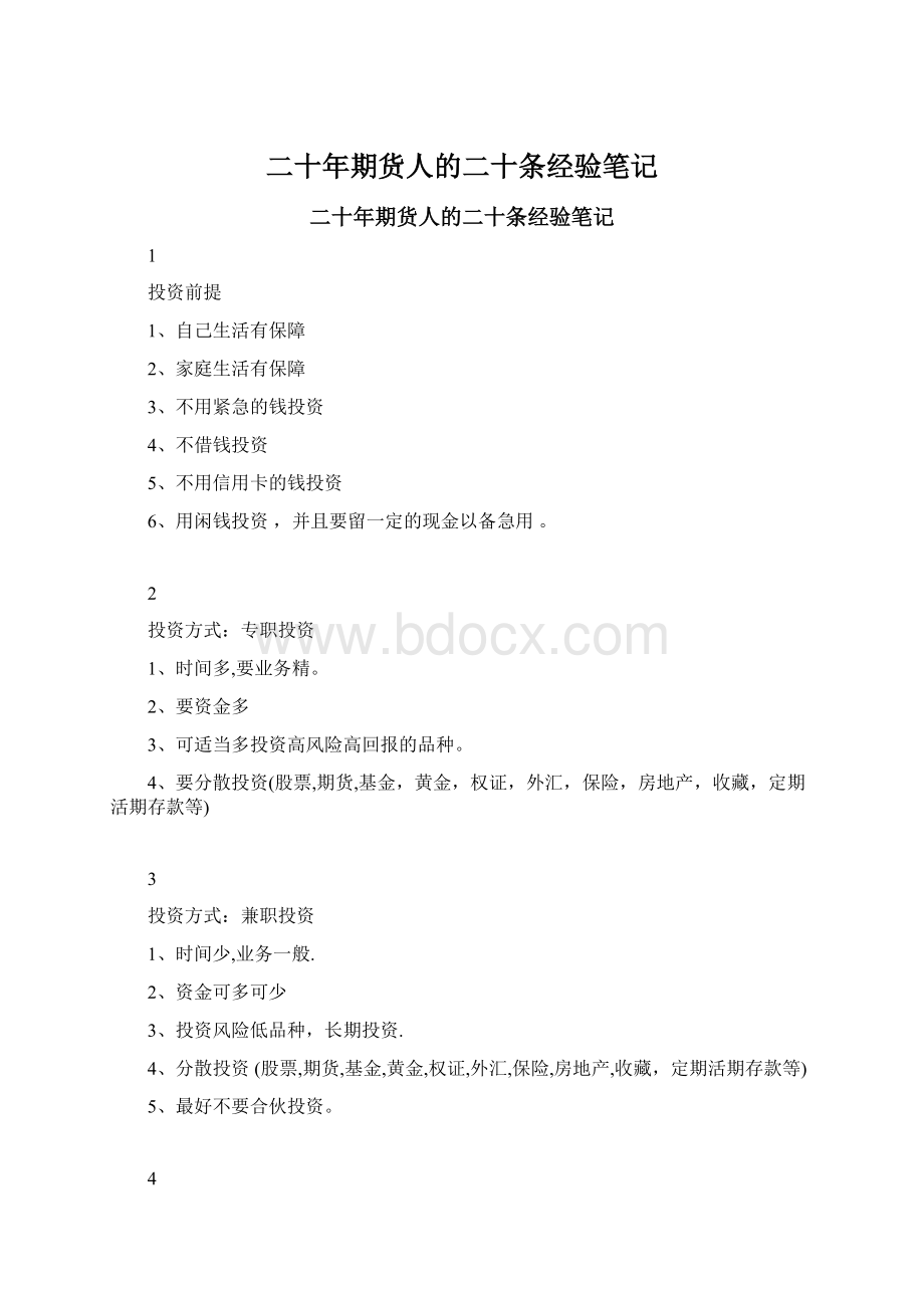 二十年期货人的二十条经验笔记Word下载.docx_第1页