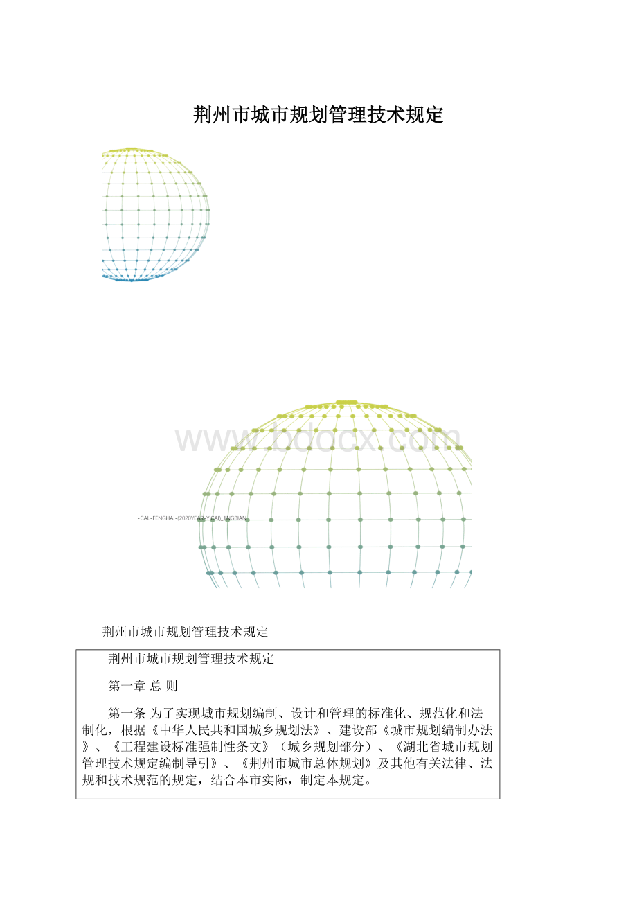 荆州市城市规划管理技术规定Word格式文档下载.docx