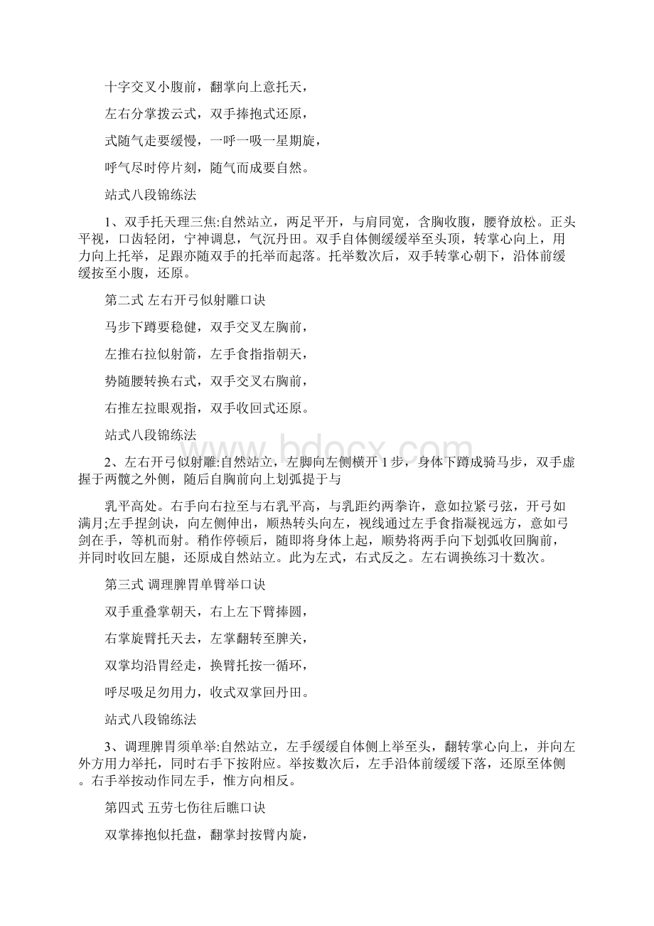 八段锦口诀及动作说明八段锦动作口诀及要领Word文件下载.docx_第3页