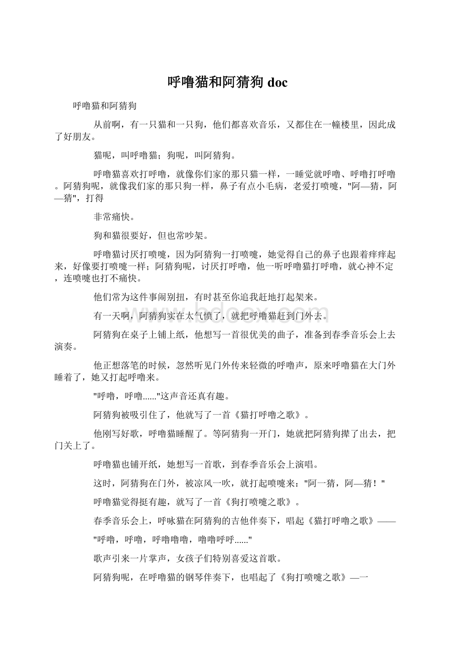 呼噜猫和阿猜狗docWord文档格式.docx_第1页