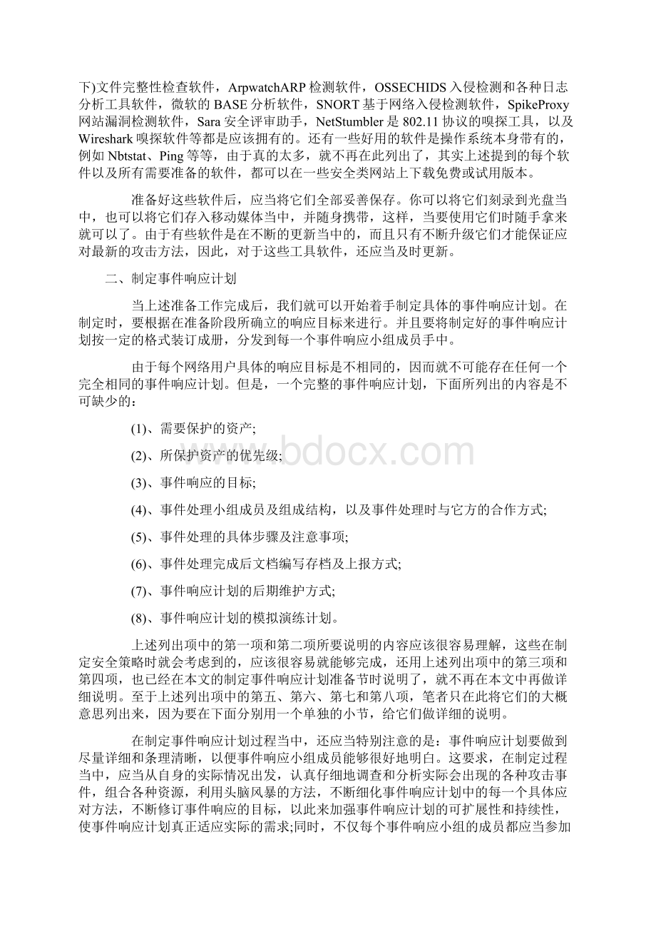 企业网络安全应急响应方案.docx_第3页