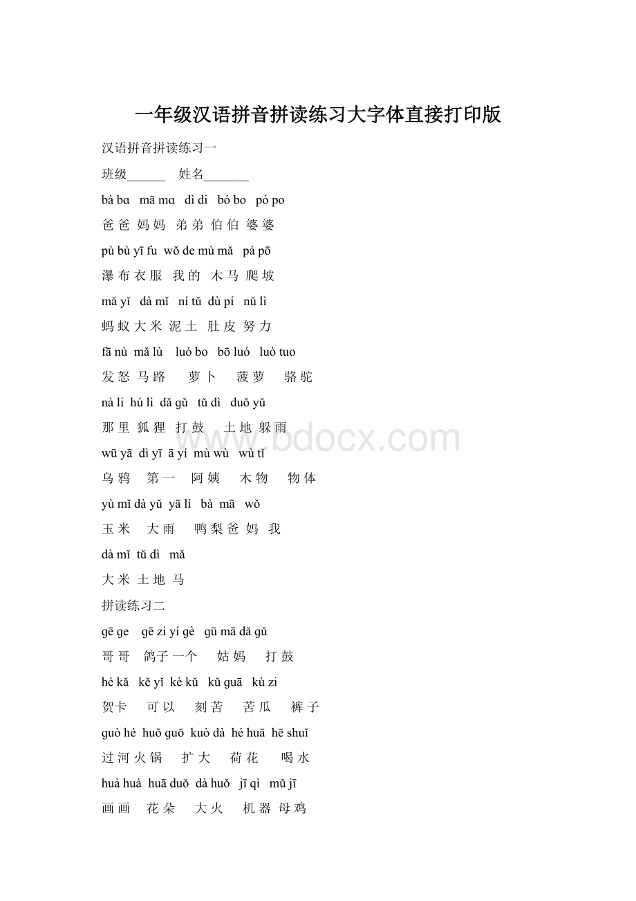 一年级汉语拼音拼读练习大字体直接打印版.docx