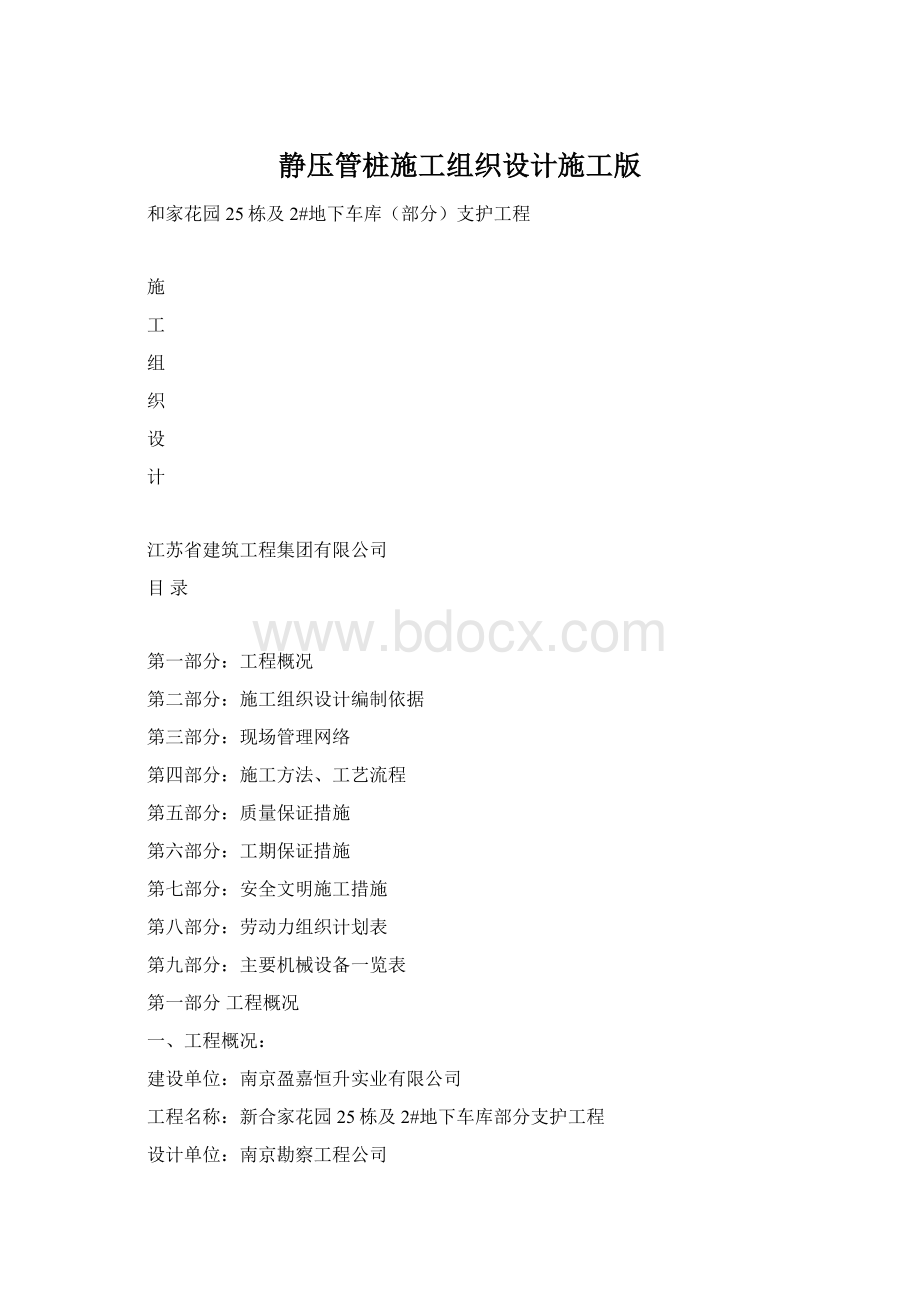 静压管桩施工组织设计施工版Word格式.docx_第1页