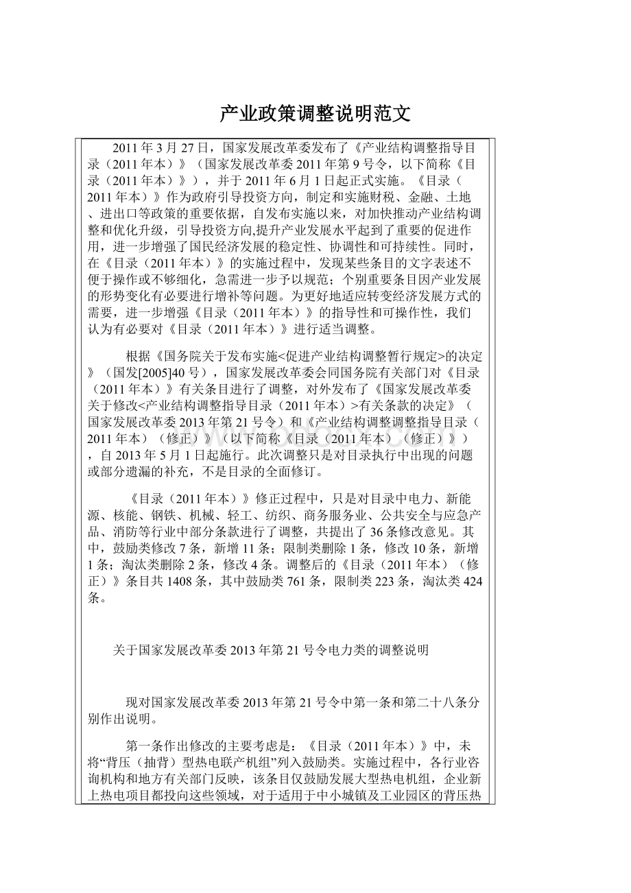 产业政策调整说明范文Word文档格式.docx_第1页