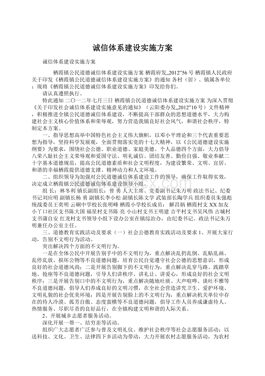 诚信体系建设实施方案Word格式.docx