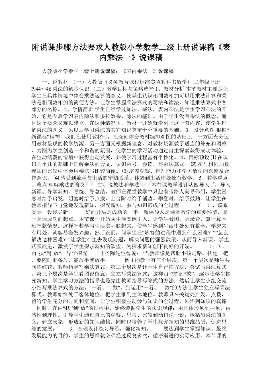 附说课步骤方法要求人教版小学数学二级上册说课稿《表内乘法一》说课稿.docx_第1页