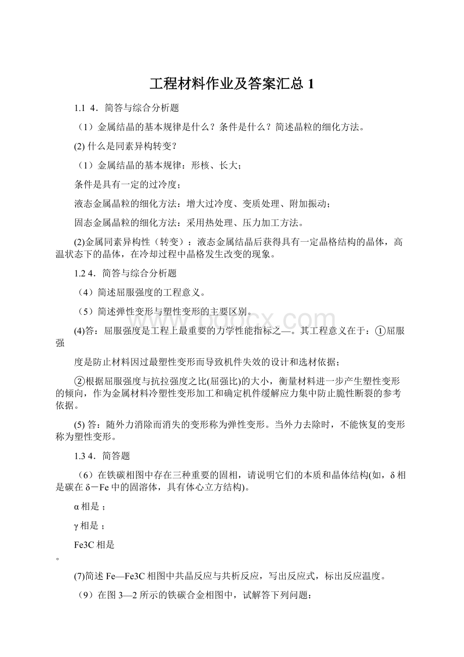 工程材料作业及答案汇总 1.docx