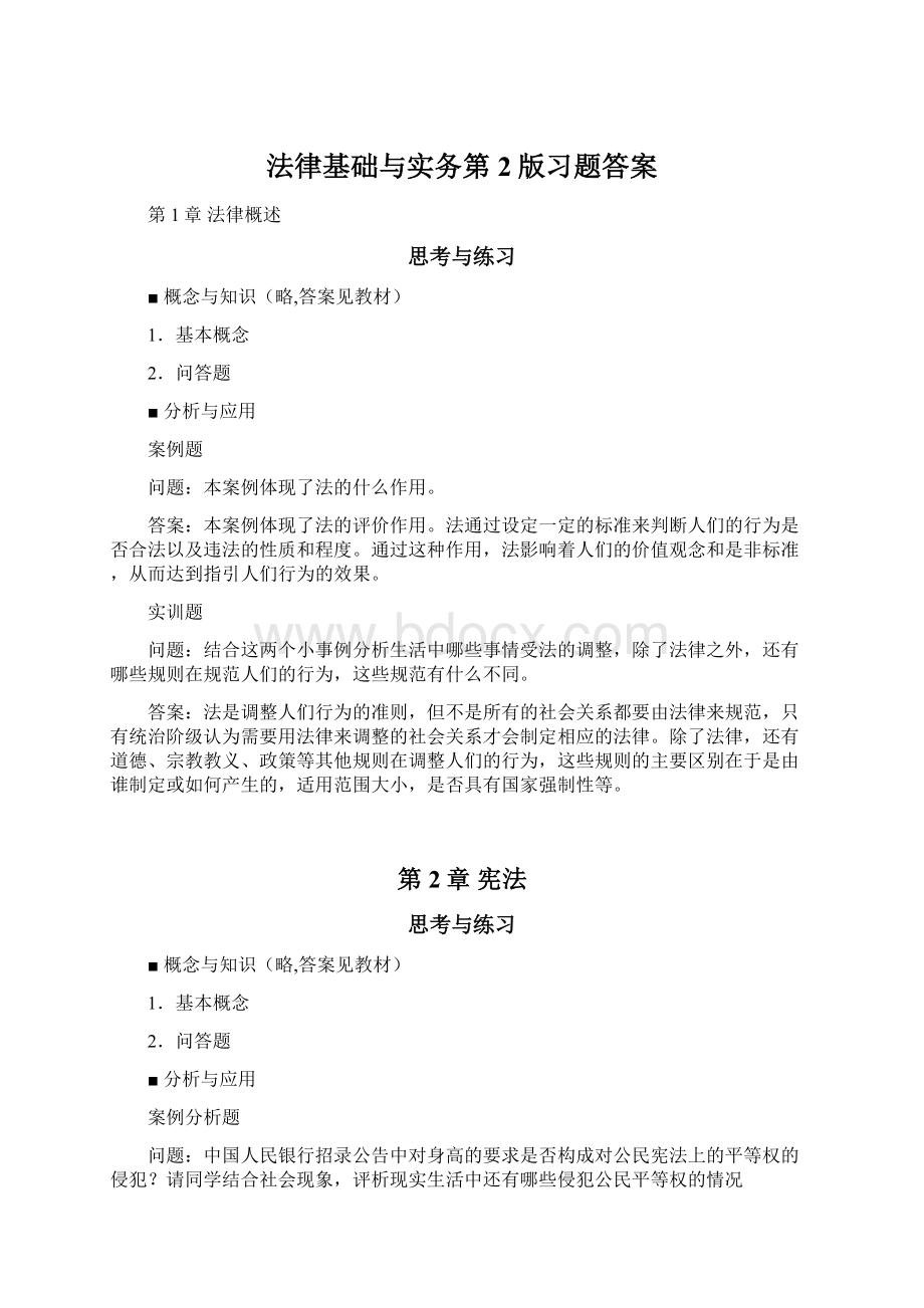 法律基础与实务第2版习题答案.docx