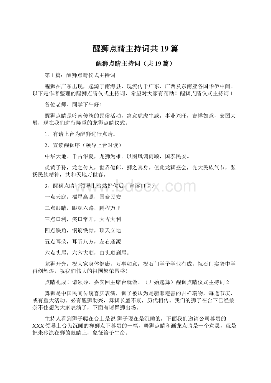 醒狮点睛主持词共19篇.docx