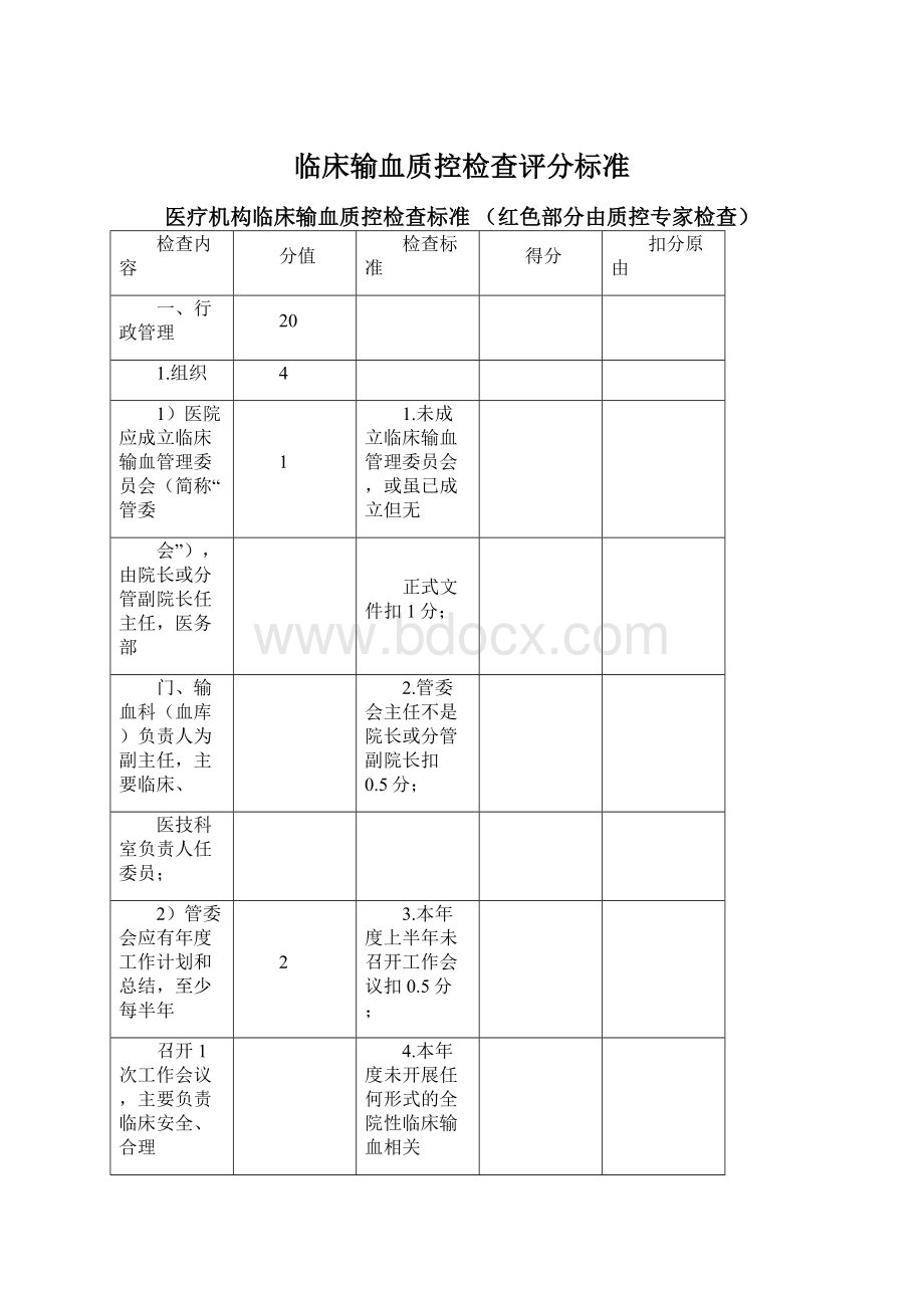 临床输血质控检查评分标准.docx_第1页