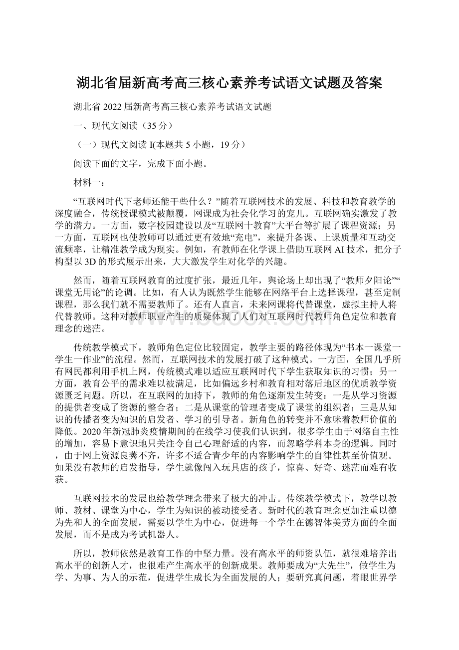 湖北省届新高考高三核心素养考试语文试题及答案Word文件下载.docx_第1页